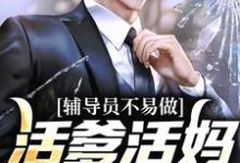 辅导员不易做:活爹活妈,求轻虐小说完结了吗?在哪里可以免费读到?-红梅文学