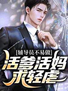 辅导员不易做：活爹活妈，求轻虐小说完结了吗？在哪里可以免费读到？
