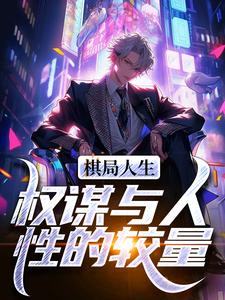 卓飞小说棋局人生：权谋与人性的较量完整版阅读