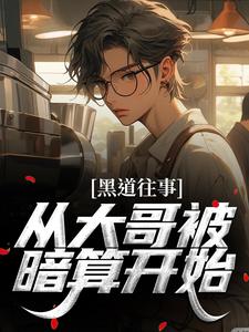 黑道往事：从大哥被暗算开始这本小说在哪里可以看？哪里有免费试读章节？
