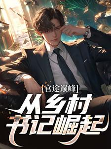 韩景叶玉梅小说官途巅峰，从乡村书记崛起！章节免费阅读