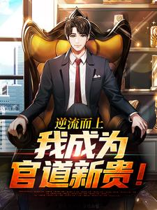 《逆流而上，我成为官道新贵！》完整版小说免费阅读