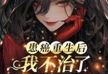 患癌重生后我不治了,你们哭什么最新章节,患癌重生后我不治了,你们哭什么免费阅读-红梅文学