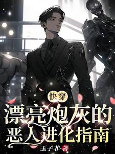 完结版《【快穿】漂亮炮灰的恶人进化指南》章节阅读