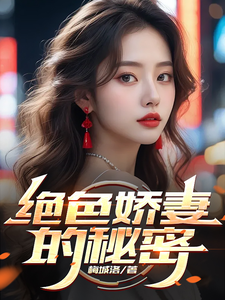 绝色娇妻的秘密小说有没有完结版在线？