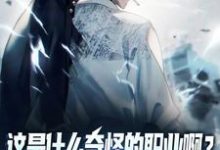 这是什么奇怪的职业啊?舔狗职业!小说无弹窗阅读的网站推荐-红梅文学