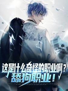 这是什么奇怪的职业啊？舔狗职业！小说无弹窗阅读的网站推荐
