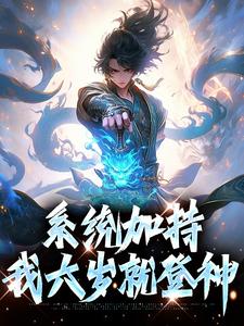 已完结小说《系统加持，我六岁就登神》在线章节阅读