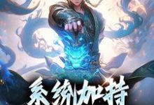 完结版《系统加持,我六岁就登神》免费阅读-红梅文学