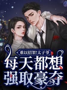 难以招架！太子爷每天都想强取豪夺吴桀墨允芊，难以招架！太子爷每天都想强取豪夺在线无弹窗阅读
