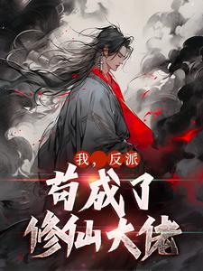 叶风云霜儿小说《我，反派，苟成了修仙大佬》在线阅读