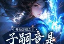 开局帝朝之主:子嗣竟是女帝转世小说无弹窗阅读的网站推荐-红梅文学