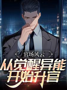 官场风云：从觉醒异能开始升官小说全文阅读需要付费吗？寻找免费资源