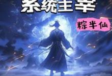负能转嫁:系统主宰韩长空,负能转嫁:系统主宰章节在线阅读-红梅文学
