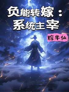 负能转嫁：系统主宰韩长空，负能转嫁：系统主宰章节在线阅读