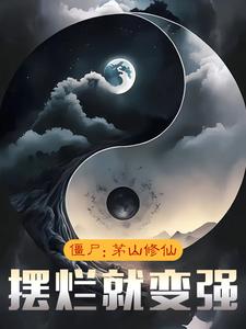 哪里可以免费找到僵尸：茅山修仙，摆烂就变强？