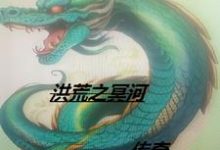小说《洪荒之冥河传奇》章节免费阅读-红梅文学
