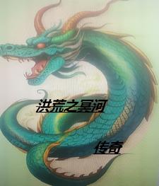 小说《洪荒之冥河传奇》章节免费阅读