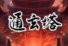 通玄塔完整版小说,通玄塔木佑-红梅文学