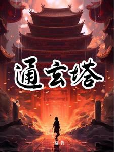 通玄塔完整版小说，通玄塔木佑