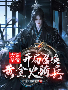 《大秦皇帝，开局召唤黄金火骑兵》赢苍渊蒙恬完整版小说免费阅读