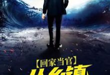 完整版小说《回家当官:从乡镇公务员开始》免费阅读-红梅文学