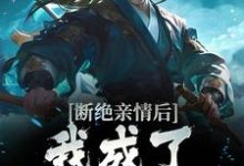 断绝亲情后,我成了九幽魔神小说完结版章节免费阅读-红梅文学