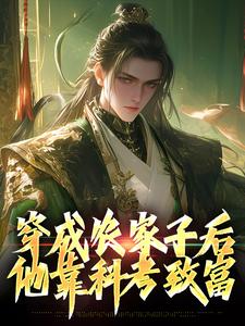 穿成农家子后，他靠科考致富免费阅读，穿成农家子后，他靠科考致富章节在线阅读