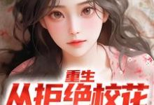 已完结小说《重生:从拒绝校花表白开始》章节在线阅读-红梅文学