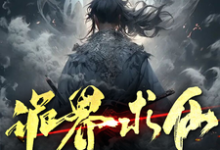 诡界求仙:我有一棵神通树完整版小说免费阅读,诡界求仙:我有一棵神通树小说-红梅文学