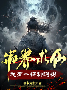 诡界求仙：我有一棵神通树完整版小说免费阅读，诡界求仙：我有一棵神通树小说