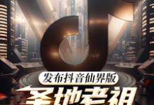 林夜小说在线章节免费阅读(发布抖音仙界版,圣地老祖破防了无弹窗无删减)-红梅文学