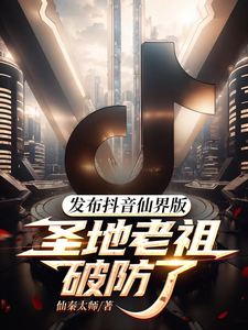 林夜小说在线章节免费阅读（发布抖音仙界版，圣地老祖破防了无弹窗无删减）