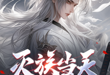完整版小说《灭族当天,无上神朝的父母寻来》免费阅读-红梅文学