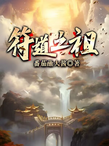 徐长寿小说完结版在线阅读，符道之祖免费看