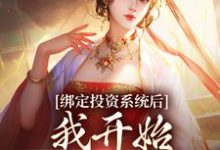 绑定投资系统后,我开始养成女帝完整版最新章节,绑定投资系统后,我开始养成女帝章节在线阅读-红梅文学