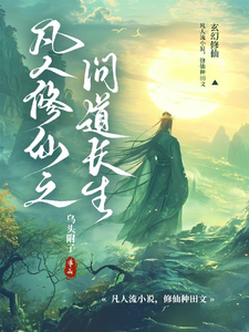 《凡人修仙之问道长生》全集免费在线阅读（苏尘）
