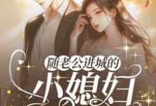 赵锦舒陆瑾台小说《随老公进城的乡下小媳妇重生了》在线阅读-红梅文学