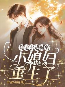 赵锦舒陆瑾台小说《随老公进城的乡下小媳妇重生了》在线阅读