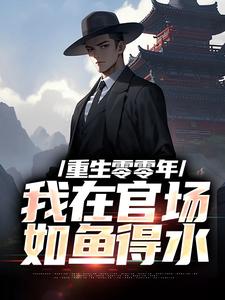 求重生零零年：我在官场如鱼得水小说免费资源