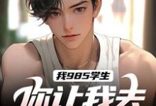 张晨孙颖小说我985学生,你让我去后勤养猪?完整版阅读-红梅文学