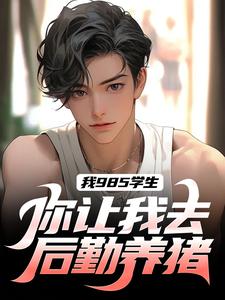 张晨孙颖小说我985学生，你让我去后勤养猪？完整版阅读