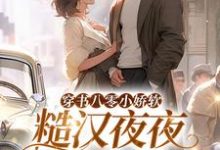 穿书八零小娇软,糙汉夜夜冷水澡小说完结版章节免费阅读-红梅文学