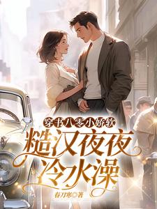 穿书八零小娇软，糙汉夜夜冷水澡小说完结版章节免费阅读