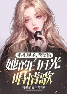 婚礼现场，老婆给她的白月光唱情歌楚江，婚礼现场，老婆给她的白月光唱情歌章节在线阅读
