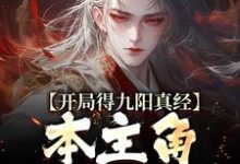 哪里可以免费找到开局得九阳真经,本主角全程无敌!?-红梅文学
