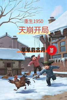 哪里能找到重生1950：天崩开局小说的全部章节？