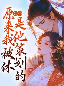 小说《勾心：原来我被休是他策划的》章节免费阅读