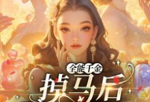 全能千金掉马后爆火全球小说免费资源,全能千金掉马后爆火全球在线阅读-红梅文学