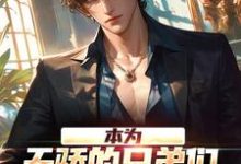 本为天骄的兄弟们，为何个个堕落？苏尘，本为天骄的兄弟们，为何个个堕落？章节在线阅读-红梅文学